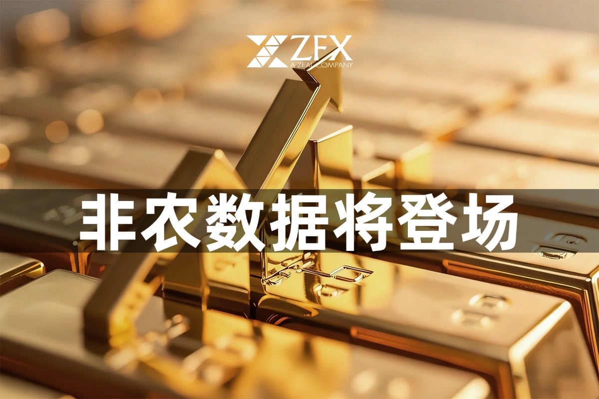 每日技术分析：非农数据将登场，黄金迎来考验